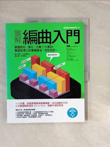【書寶二手書T6／音樂_ZNS】圖解編曲入門：掌握節拍、樂句、合奏3大要訣，單調旋律立即華麗變身，有型有款！_熊川浩孝, 石田剛毅,  陳弘偉, 林育珊