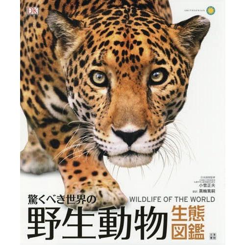 驚くべき世界の野生動物生態図鑑