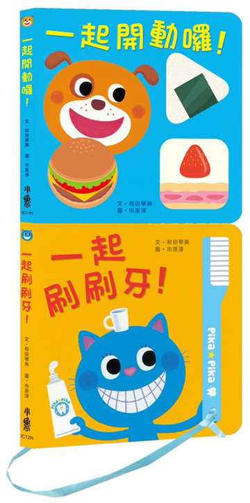 健康寶寶遊戲書：吃飯刷牙我都會！（二版）