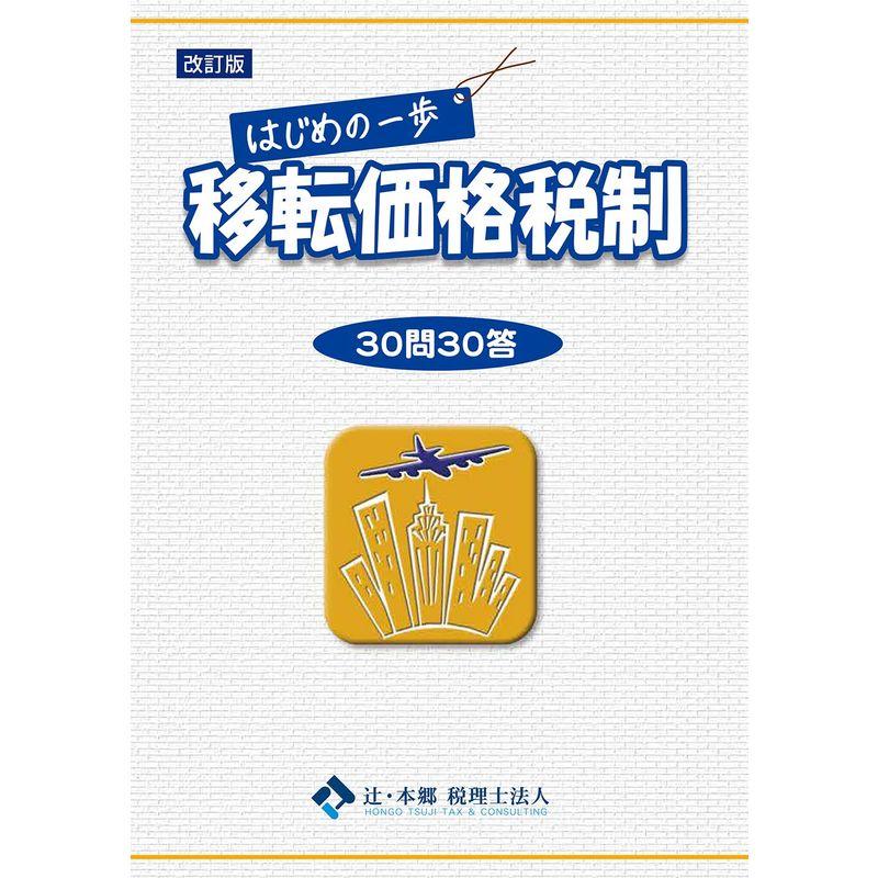 はじめの一歩 移転価格税制