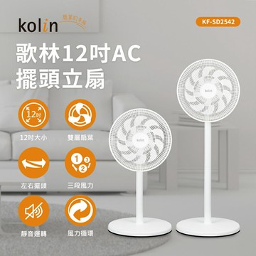 【現貨熱賣】Kolin 歌林12吋擺頭循環立扇/涼風扇/電風扇 KF-SD2542