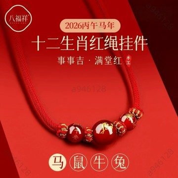 🔥台灣出貨✨紫南宮過爐加持🧧2026屬馬本命年掛件 吊墜 瑪瑙項鏈 太歲紅繩掛脖 馬年紅色編織繩 平安掛繩 男女禮物