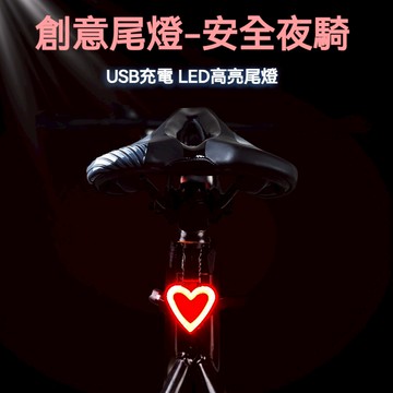 自行車燈愛心尾燈 創意尾燈 夜間騎行車後燈 USB充電 LED夜騎警示燈 腳踏車尾燈 單車尾燈 充電尾燈 夜騎警示尾燈