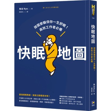 快眠地圖：按圖索驥保你一生舒眠！高效工作者必備