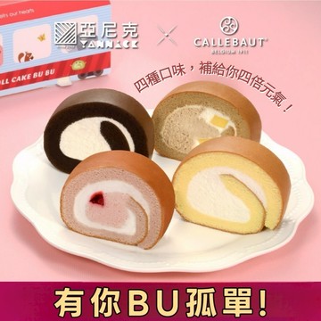 【有你BU孤單】亞尼克－生乳捲BUBU切片組🌸4種口味，補給你4倍元氣(紅寶石覆盆莓.茶拿鐵布丁.特黑巧克力.原味)｜勞動節