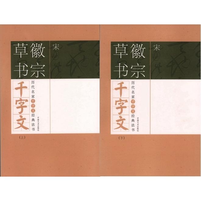 宋　徽宗草書千字文　歴代名家千字文経典書法　上下2冊セット　中国語書道 宋　徽宗草#20070;千字文　#21382;代名家千字文#32463;典#20070;