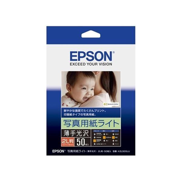 エプソン(EPSON) カラリオプリンター用 写真用紙ライト〔薄手光沢〕／2L判／50枚入り K2L50SLU