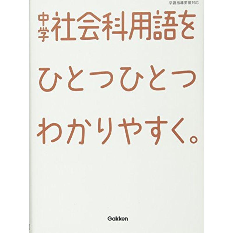 中学 社会科用語を ひとつひとつわかりやすく。