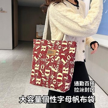 【賞愛禮】大容量個性字母帆布袋 帆布包手提袋 百搭時尚通勤托特包 購物袋
