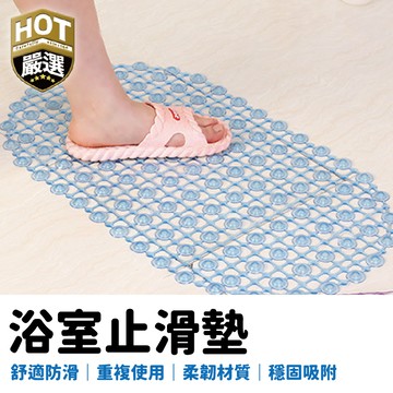 浴室地墊 踩腳墊 浴室防滑墊 防滑墊 止滑墊 浴室止滑 地墊 PVC地墊 防滑地墊 真空吸附地墊