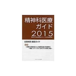 精神科医療ガイド 精神科・高齢者医療スタッフの求職情報誌 2015年度版