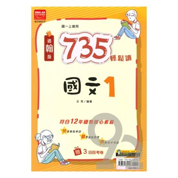 金安國中735輕鬆讀翰版國文1上