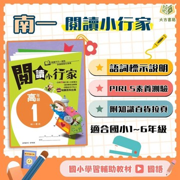 南一國小【閱讀小行家】低/中/高年級｜附解答｜國小國語 閱讀素養 閱讀理解 素養閱讀 閱讀測驗｜【國小國語輔材】【大方書局】