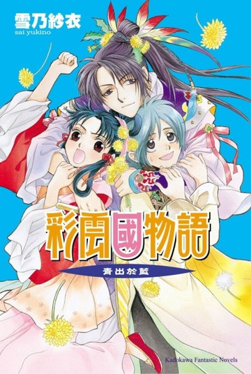 彩雲國物語（10）青出於藍（2024年版）【TAAZE讀冊生活】