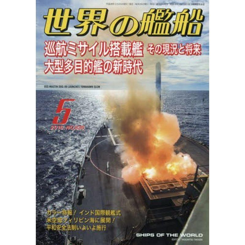 世界の艦船 2016年 05 月号 雑誌