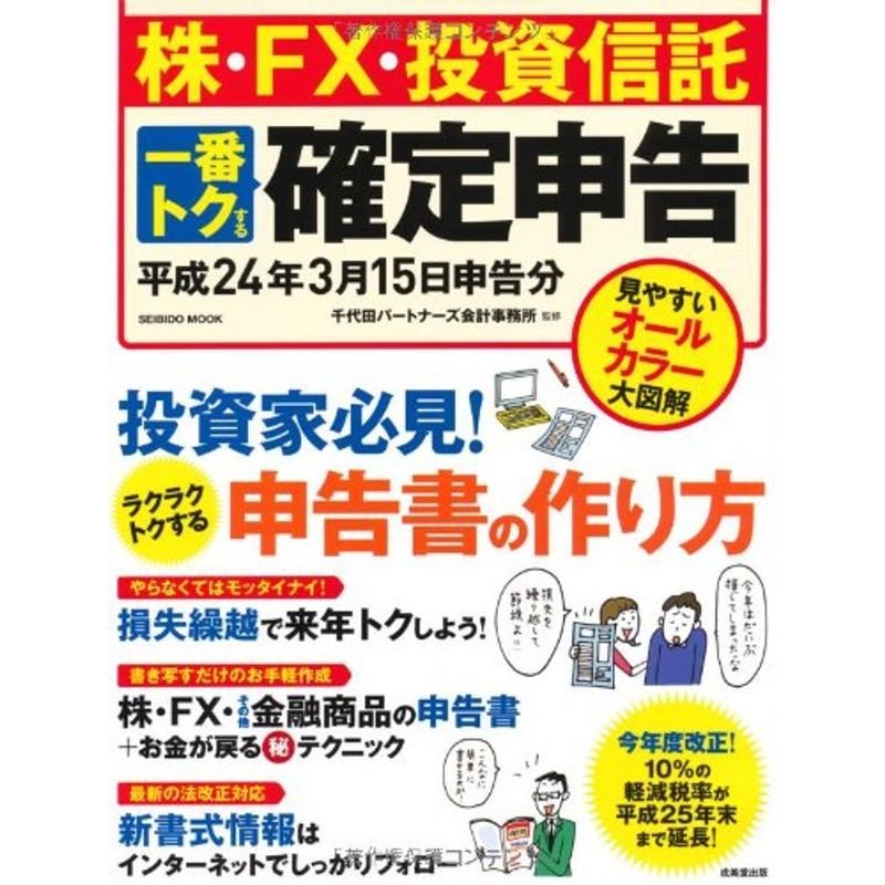 株・FX・投資信託一番トクする確定申告 平成24年3月15日申告分 (SEIBIDO MOOK)