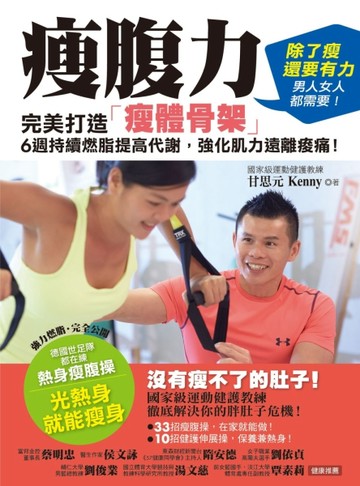 瘦腹力：完美打造「瘦體骨架」，6週持續燃脂提高代謝，強化肌力遠離痠痛！[二手書_良好]