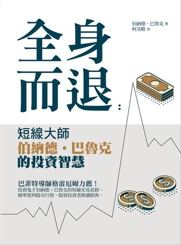 【電子書】全身而退：短線大師伯納德‧巴魯克的投資智慧