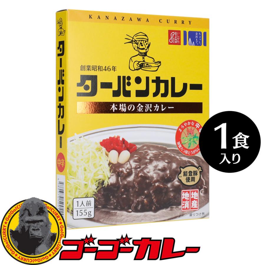 ターバンカレー レトルトカレー 金沢カレー 中辛 1食 ご当地 グルメ レトルト食品