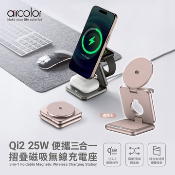 【aircolor】Qi2 25W 便攜三合一摺疊磁吸無線充電座-櫻粉金