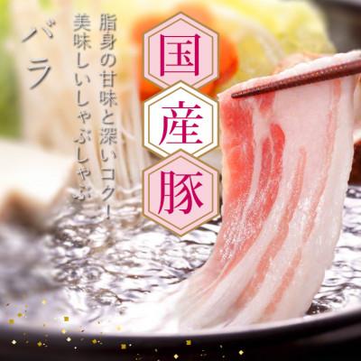 ふるさと納税 芸西村 国産豚バラしゃぶしゃぶ用500g