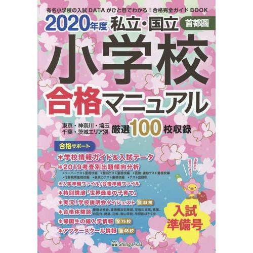 私立・国立小学校合格マニュアル 首都圏 2020年度入試準備号