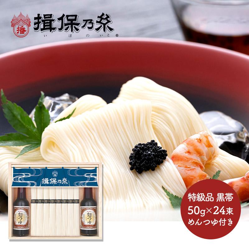 お歳暮 2023 手延素麺 揖保乃糸 特級品 つゆ入 黒帯 50g×24束 麺つゆ 150ml×2本 木箱入 揖保の糸 麺 そうめん 素麺 常温 日持ち 送料無料 TSSTY-50N 御歳暮