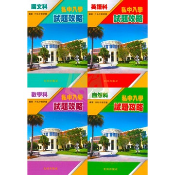 光田國小 升國中/私中系列【升私中入學試題攻略】國語/英語/數學/自然｜附解答｜資優班 國小資優生【升國中/私中教材】【大方書局】