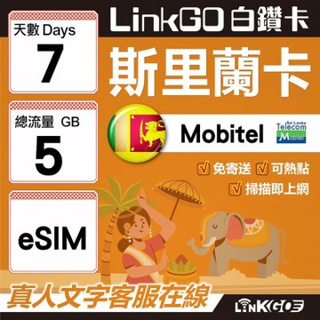 LINKGO白鑽卡 斯里蘭卡 eSIM卡 7天上網卡 總流量5GB 高速流量(斯里蘭卡網卡 可倫坡 康提)