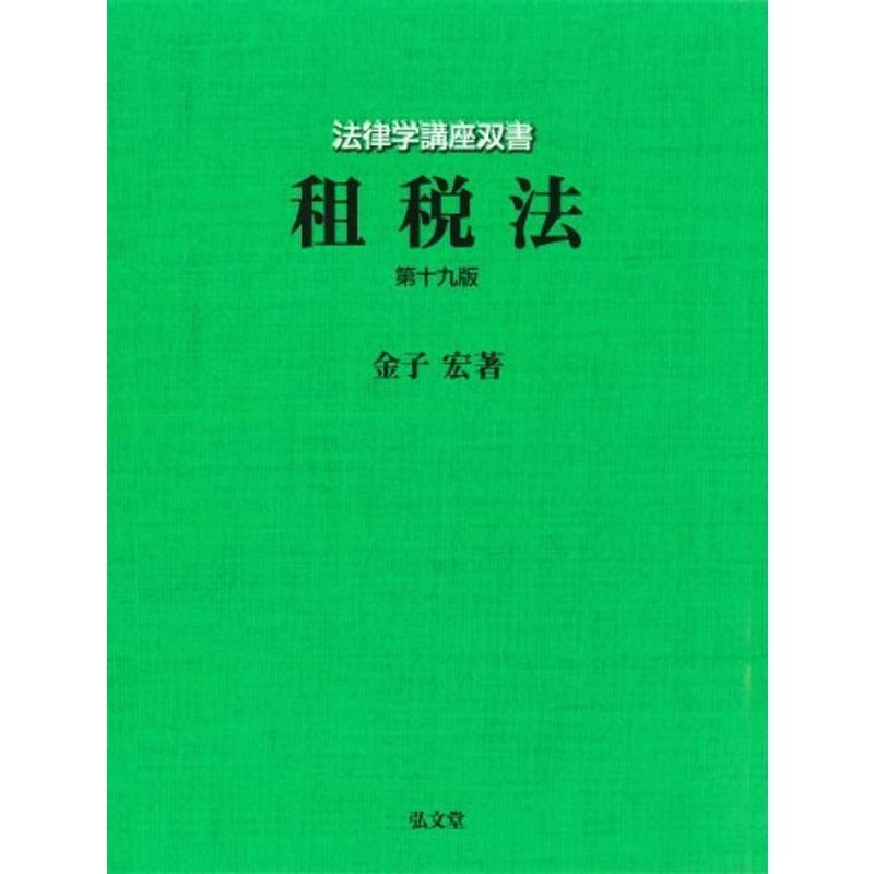 租税法 第19版 (法律学講座双書)