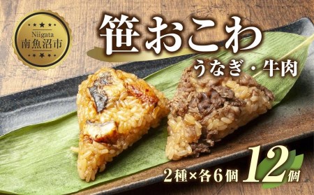 ES329 (M-8)笹 おにぎり おこわ 餅米 2種 うなぎ 牛肉 食べ比べ 80g×計12個 魚沼産 もち米 餅米 おむすび こがねもち 黄金もち 新潟県産 笹おこわ 鰻 牛 名物 国産 おやつ お茶請け 夜食 米 お米 めし徳 新潟県 南魚沼市