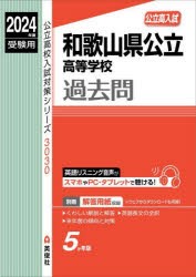 和歌山県公立高等学校過去問