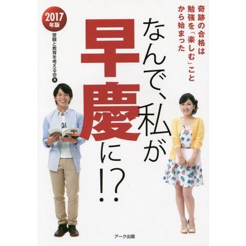 なんで,私が早慶に 2017年版 受験と教育を考える会