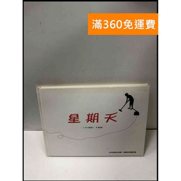 【雷根360免運】【送贈品】星期天_本橋理子著 #7成新 #七成新【P-L2021】