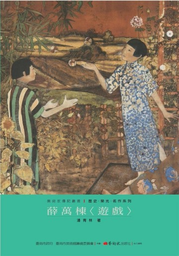 薛萬棟：遊戲[二手書_近全新]
