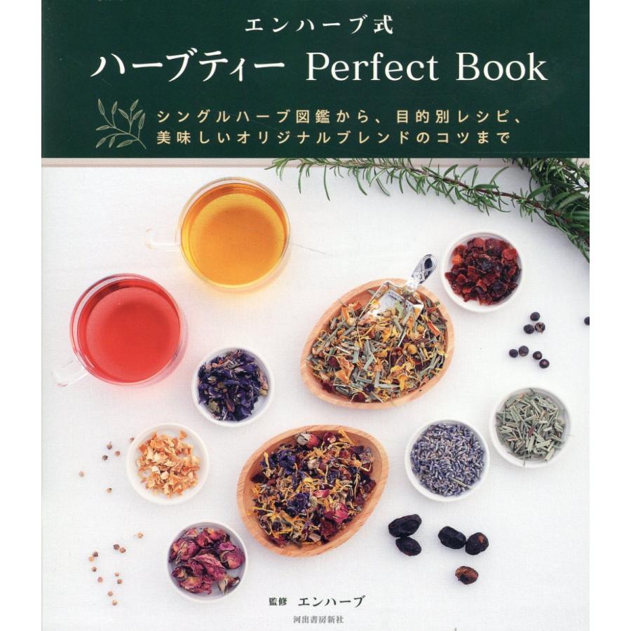 エンハーブ式ハーブティーPerfect Book シングルハーブ図鑑から,目的別レシピ,美味しいオリジナルブレンドのコツまで