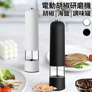 ENNE 分離式電動研磨器/胡椒研磨機/調味罐/二色任選(研磨罐/香料研磨器/粗