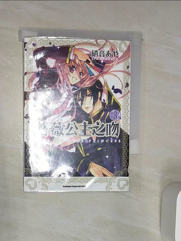 【書寶二手書T2／漫畫書_R1U】薔薇公主之吻（３）_硝音