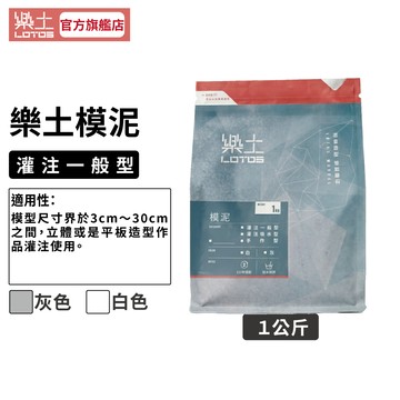 【樂土LOTOS官方旗艦店】模泥-灌注一般型1Kg｜文創造型 水泥材料 翻模灌注 非石膏 矽膠模具灌注 高強度 低吸水
