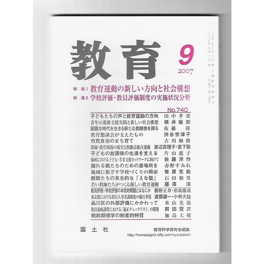 教育　2007年9月号　特集：教育運動の新しい方向と社会構想 学校評価・教員評価制度の実施状況分析