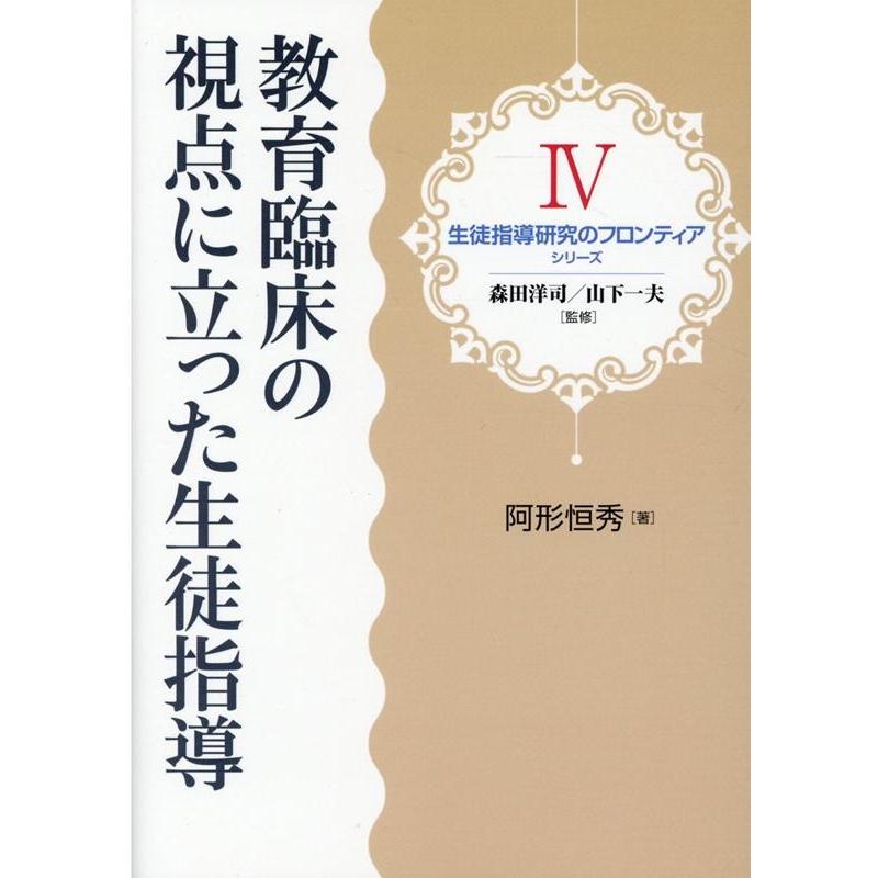 教育臨床の視点に立った生徒指導 阿形恒秀 著