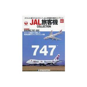 中古ホビー雑誌 付録付)JAL旅客機コレクション 全国版 63