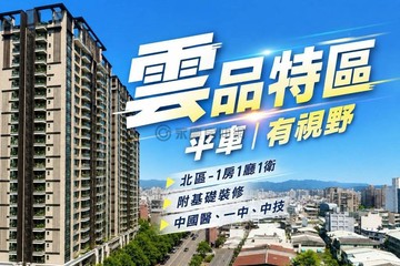 微笑世紀雲品特區｜雲山景品人生｜面公園景觀戶｜台中市北區育樂街