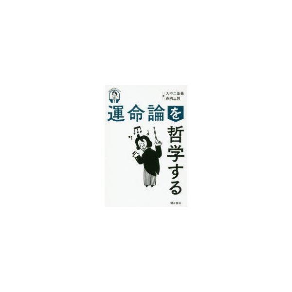 運命論を哲学する