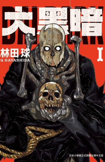 【電子書】大黑暗(1)