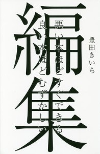 編集 悪い本ほどすぐできる良い本ほどむずかしい 豊田きいち