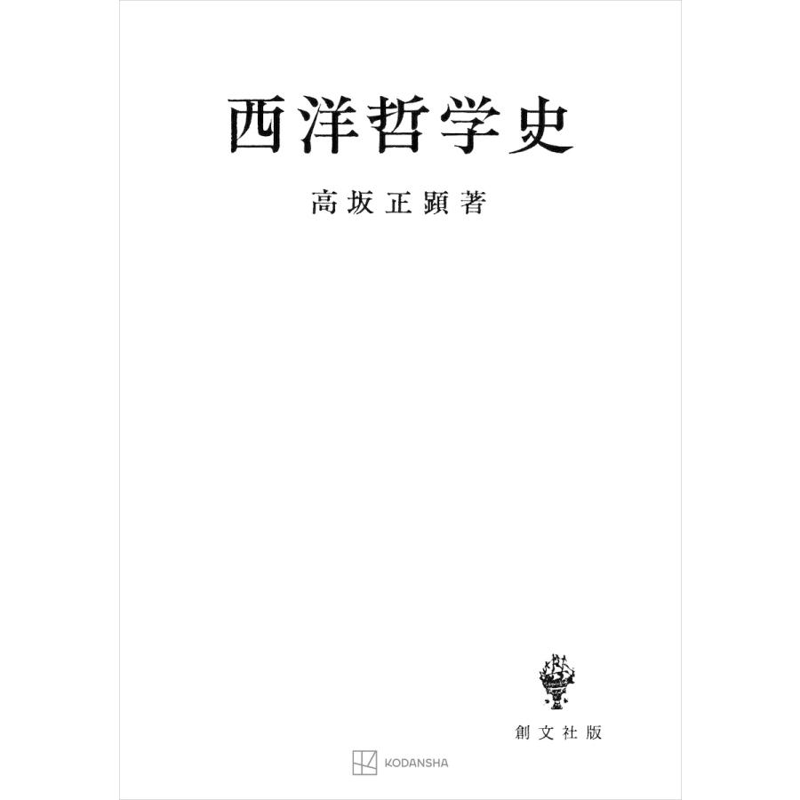 西洋哲学史 電子書籍版   高坂正顕