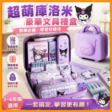 【臺灣-出貨】💥文具套裝禮盒庫洛米豪華一整套生日禮物開學大禮包學習用品盲盒奬文具組文具禮物文具套裝學習用品 JWD3
