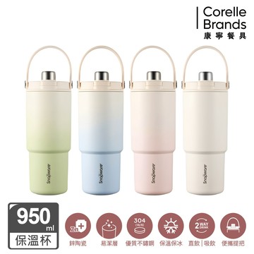 新品上市【康寧 Snapware】鋅light輕瓷保溫保冰雙飲奶蓋杯950ml(四款可選)