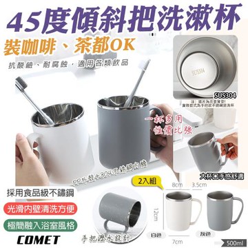 【COMET】500ml不銹鋼倒置瀝水漱口杯2入組(盥洗杯 漱口杯 帶手把漱口杯 不鏽鋼牙刷杯 旅行漱口杯/LS012)